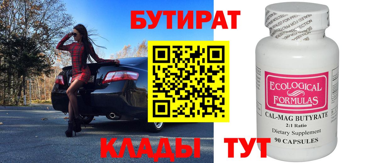 БУТИРАТ Butirat  Вход с VPN  Бутират  Людиново 
